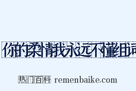 你的柔情我永远不懂组词是什么意思的图片
